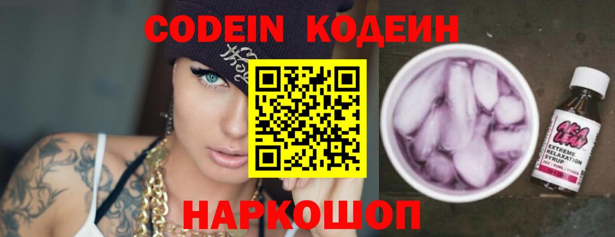 Кодеиновый сироп Lean напиток Lean (лин)  Кодеин Purple Drank  Вход с VPN  Камышлов 